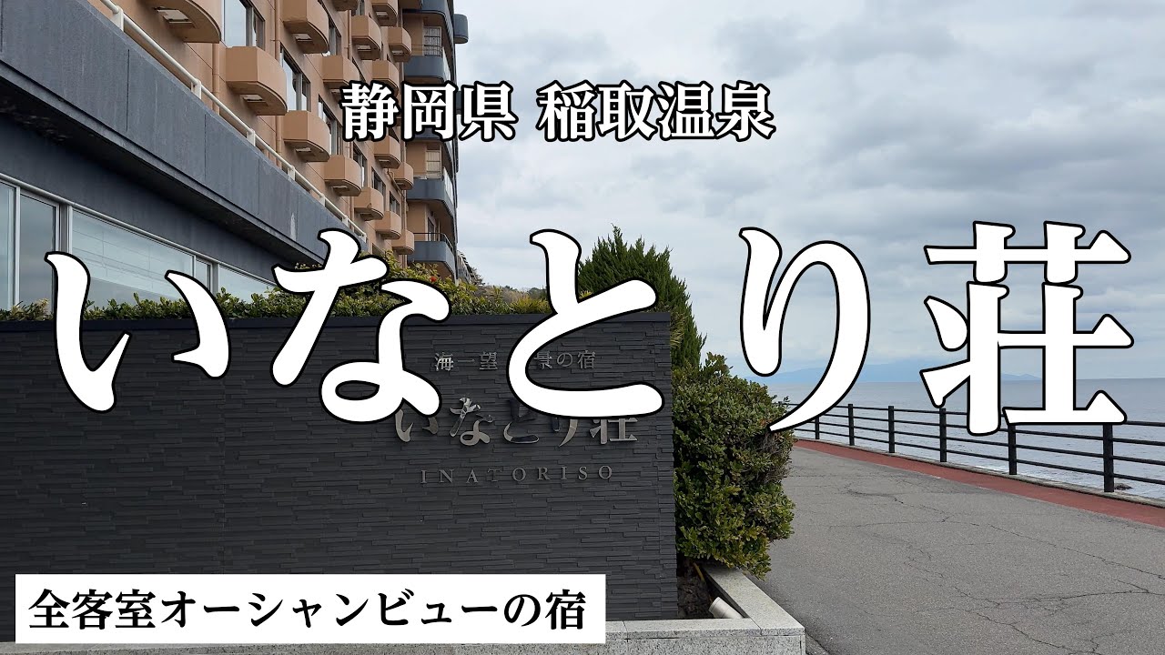 【静岡・稲取温泉】海一望絶景の宿いなとり荘【温泉露天風呂付き客室】に泊まってきました