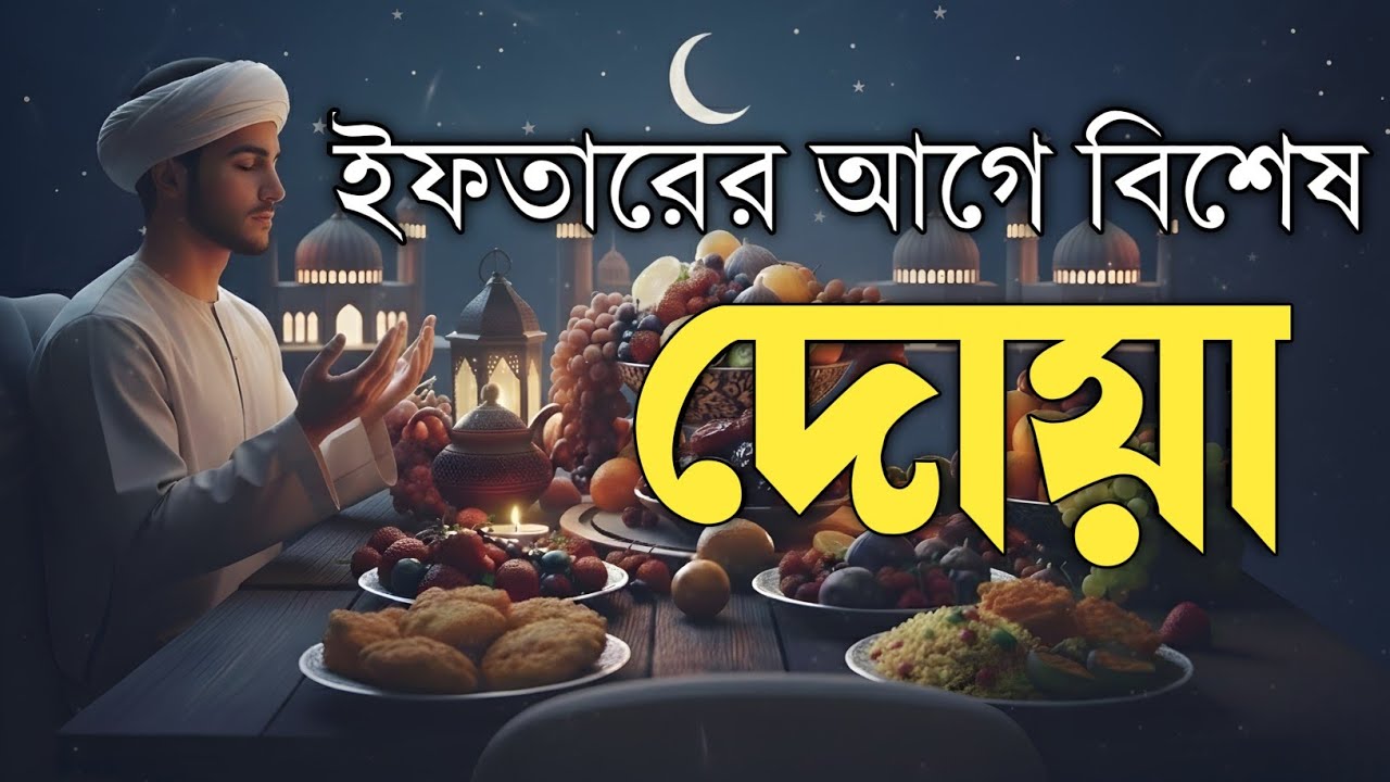 ইফতারের আগে ও পরে আল্লাহর নিকট দোয়া | Special Ramadan Dua & Darood by Alaa Aqel