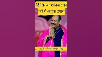 13 सितंबर शनिवार को करे ये अचूक उपाय#shiv#pradeepmishraji#pandit#upay#priyabholeki#facts#mahadev