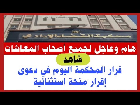 هام وعاجل لجميع أصحاب المعاشات شاهد قرار المحكمة اليوم في دعوى إقرار المنحة الاستثنائية
