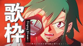 歌枠 ｜ 久々に開催‼スパロボ縛りカラオケ‼🐼💭