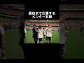 最後まで仕事するメンター石破 #サッカー日本代表 #ワールドカップ #石破茂 #おもしろ動画 #shorts