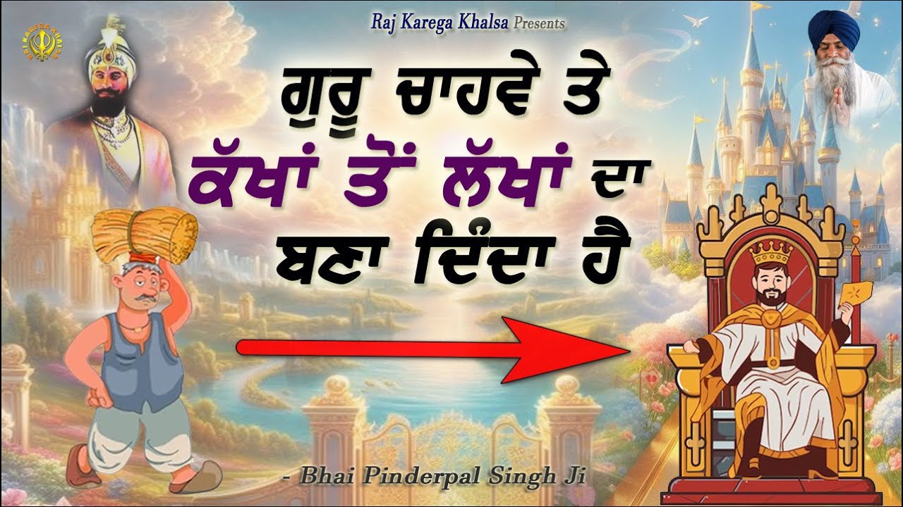 From A Beggar To A King !! Only If Guru Wishes !! Katha | Bhai Pinderpal Singh Ji | 2024