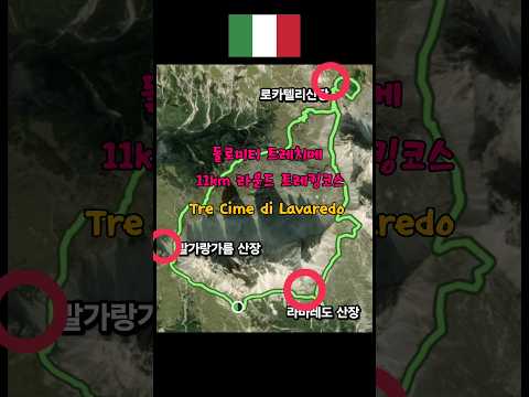 돌로미티 트레치메 11km 트레킹로드맵