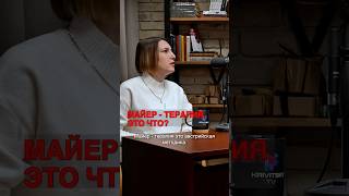 ЧТО ТАКОЕ МАЙЕР-ТЕРАПИЯ? #майертерапия #здоровоепитание #питание #здоровье #медицина #врач #доктор