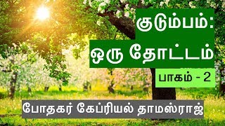 Family: A Garden Pt.2 (Family Counseling) | Ps. Gabriel Thomasraj | May 2018
