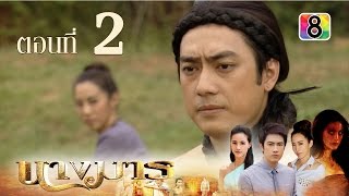 นางมาร | ตอนที่ 2 | FULL HD | ช่อง 8