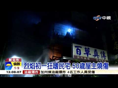 中視新聞》民宅過年竄惡火 屋主驚逃遭灼傷