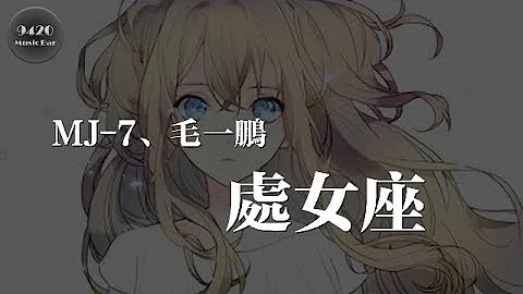 处女座 - MJ-7、毛一鹏“愿有人为你写诗，抱紧了你的矜持”动态歌词版 - 天天要闻