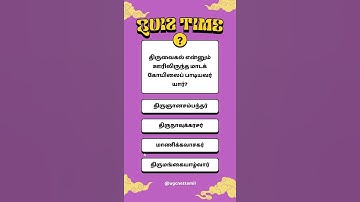 Ugc Net Tamil Class # வினா விடை # திருவைகல் என்னும் ஊரிலிருந்த மாடக் கோயிலைப் பாடியவர் யார்?