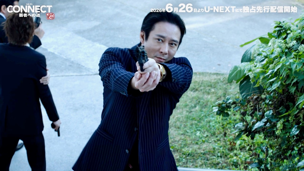 【高岡蒼佑×いしだ壱成】銃口の先に待つ沖縄血戦／『CONNECT 覇者への道 18』予告編