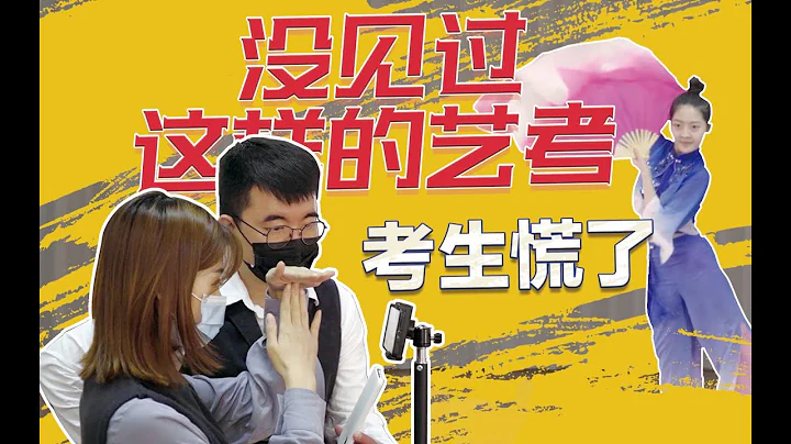 2020云艺考实录，一支视频决定艺考成败 - 天天要闻