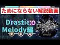 【デレステ】ためにならないMASTER+解説 (Drastic Melody編)