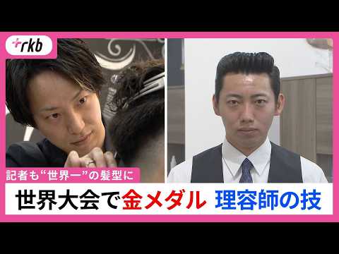 WORLD CHAMPION ゴールド平アイロン　理容師 A 35-year-old barber from Fukuoka City won a gold medal at the