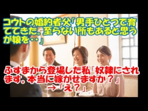 【修羅場】コウトの婚約者父「男手ひとつで育ててきた。至らない所もあると思うが娘を・・」ふすまから登場した私『奴隷にされます。料理も捨てられます。本当に嫁がせますか？』 → 「え？」