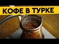 Как приготовить КОФЕ В ТУРКЕ? Особенности и нюансы приготовления кофе в турке / джезве /ибрике