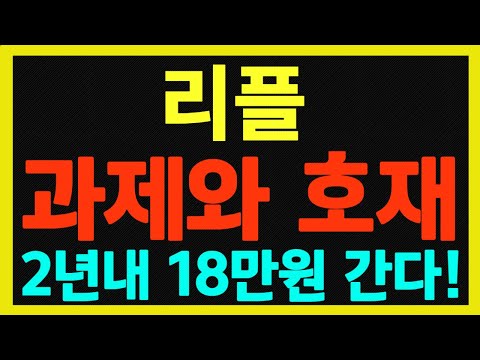 리플 과제와 호재 2년내 18만원 간다 