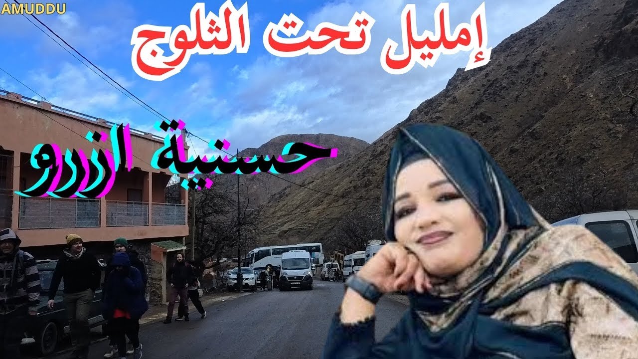 ⛰️حسنية ازرو- عندما تغني الجبال الأمازيغية