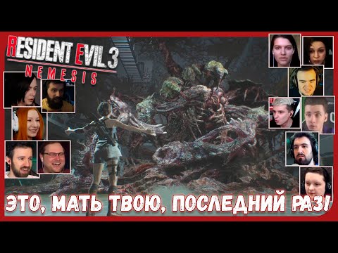 Видео: Реакции Летсплейщиков на Вторую Мутацию Немезиса из Resident Evil 3 Remake