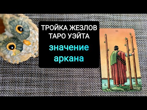 ТРОЙКА ЖЕЗЛОВ/ЗНАЧЕНИЕ  АРКАНА