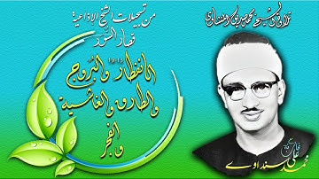 سور الانفطار 13-19 البروج والطارق والغاشية والفجر تلاوة الشيخ محمد صديق المنشاوي ( تسجيل اذاعي نادر)