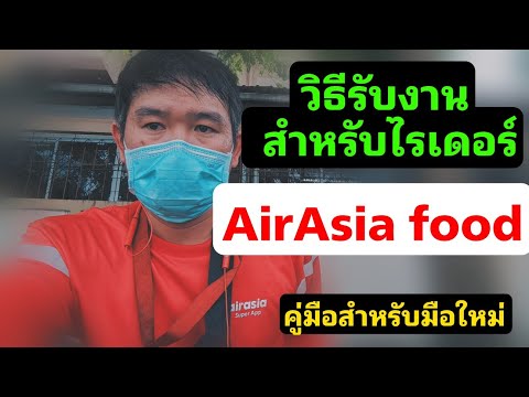 วิธีรับงาน AirAsiaFood ขั้นตอนการถ่ายรูป สำหรับมือใหม่ แอปใหม่