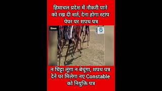 Police Constable recruitment/ Himachal Police/ Affidavit