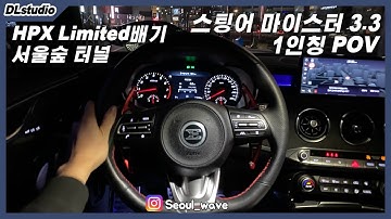 스팅어 3.3 마이스터 터보 GT AWD 배기음, 1인칭주행 | 373HP 52.0Kg.m | HPX Limited배기 | 2021 Kia Stinger 3.3 GT AWD POV