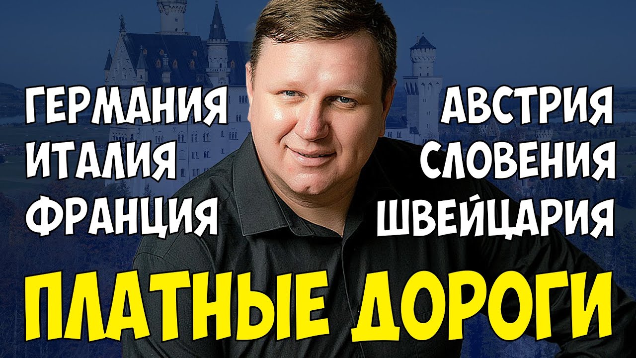 Платные дороги. Германия. Австрия. Италия. Франция. Швейцария. Словения. Хорватия