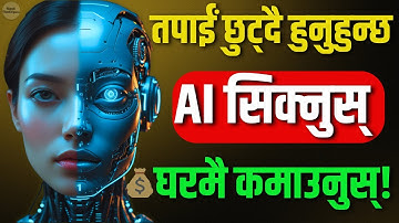 अबको दुनिया AI: जसले आज सिकेन, ऊ पछि पर्‍यो | AI सिक्नुस् र पैसा कमाउनुस् | Nepali ThinkSpace
