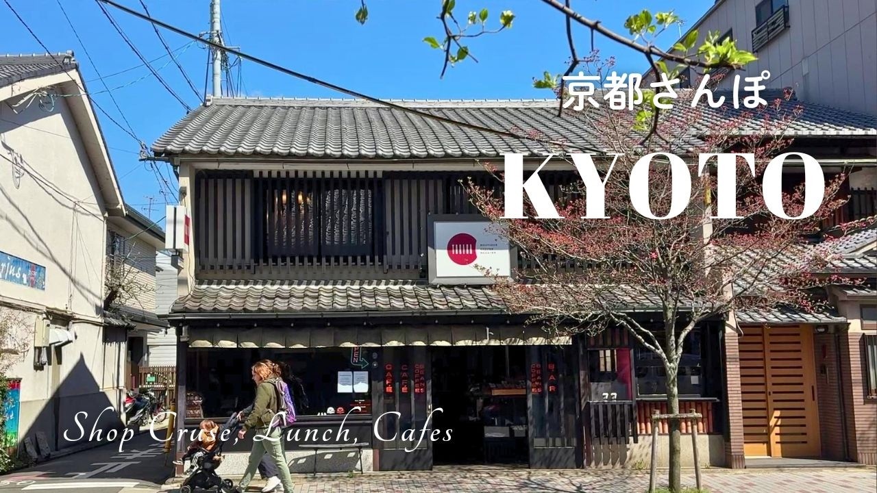 京都さんぽ/岡崎で食も雑貨もコアな逸品を見つける。路地裏レストラン/こだわりコーヒー☕フルーツサンド/購入品紹介/大人の寛げる隠れ家カフェ