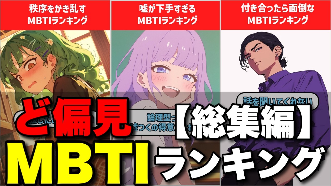 【暴走】研究員ぼたんのMBTIど偏見ランキング総集編！大好評ショート動画をイッキ見SP　#mbti #性格診断