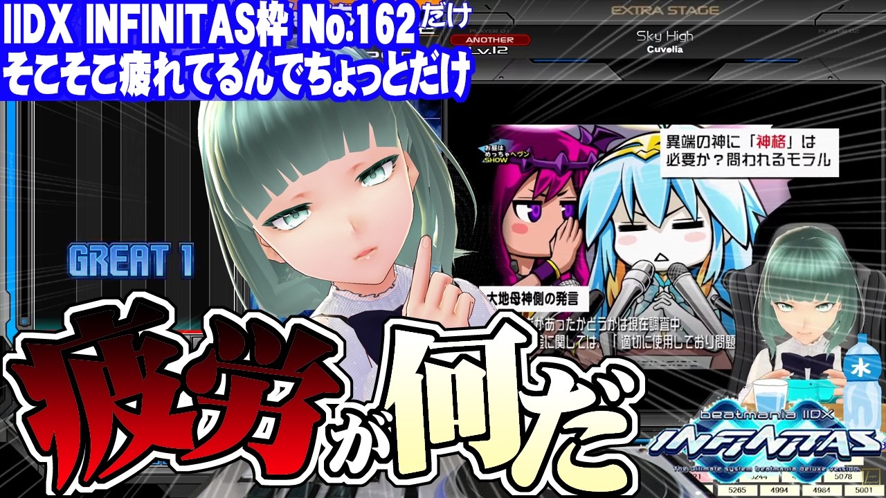 【IIDX INFINITAS】No.162 そこそこ疲れてるんでちょっとだけ