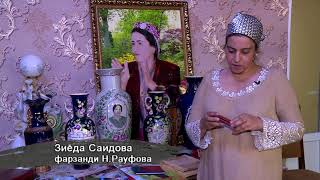 Қадамҷо. НИГИНА РАУФОВА - ТВ "САФИНА"- 2018