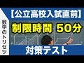 公立高校入試直前 数学 対策テスト