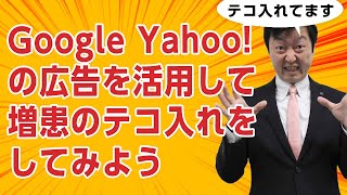 【開業時・増患テコ入れに】Google Yahoo!に広告を出してみよう