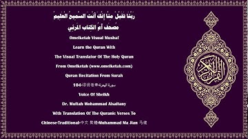 104 诽谤者章 سورة الهمزة Chinese Traditional 中文 繁體 Muhammad Ma Jian 马健 Alsaltany