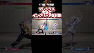 【スト6】アレックスによる、イングリッドの弾対策　#アレックス #スト6