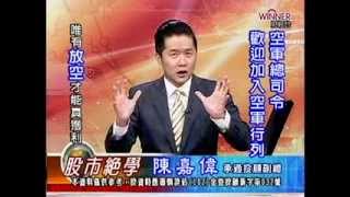 20140926 1530 陳嘉偉 股市絕學