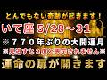 射手座♐️5月21日までに再生できたら超運気アップ！ついに770年に1回の奇跡の大開運月でとんでもなく願いが叶います！