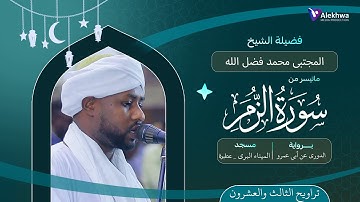 رمضان 1446ﮪ | تراويح ليلة الثالث والعشرون | ماتيسر من سورة الزمر| القارئ :- مجتبى محمد فضل الله