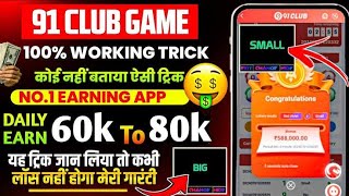 New Big Small Game Prediction Trick | 91 Club Big Small Trick | 91 Club Kaise Khele | 91 Club Hack screenshot 4