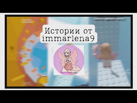 Видео: ✨ Истории из Тик-тока от immarlena9 ✨