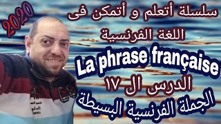 تعلم اللغة الفرنسية للمبتدئين : الجملة الفرنسية البسيطة أتعلم و أتمكن