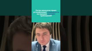 Когда немецкое право устанавливает очередность погашения текущих требований?