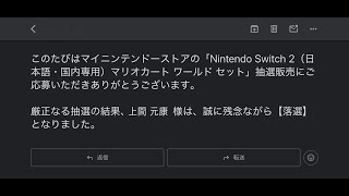【この不運はいつか必ず】某家庭用ゲーム機抽選販売落選者限定参加配信【二次抽選で晴らしてやる】