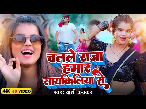 #Video | चलेले राजा हमार साइकिलिया से | Khushi Kakkar | Chalele Raja Hamar Cycliya Se | Lokgeet 2025