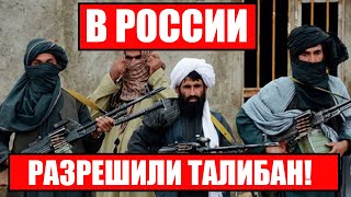 В России РАЗРЕШИЛИ ТАЛИБАН!