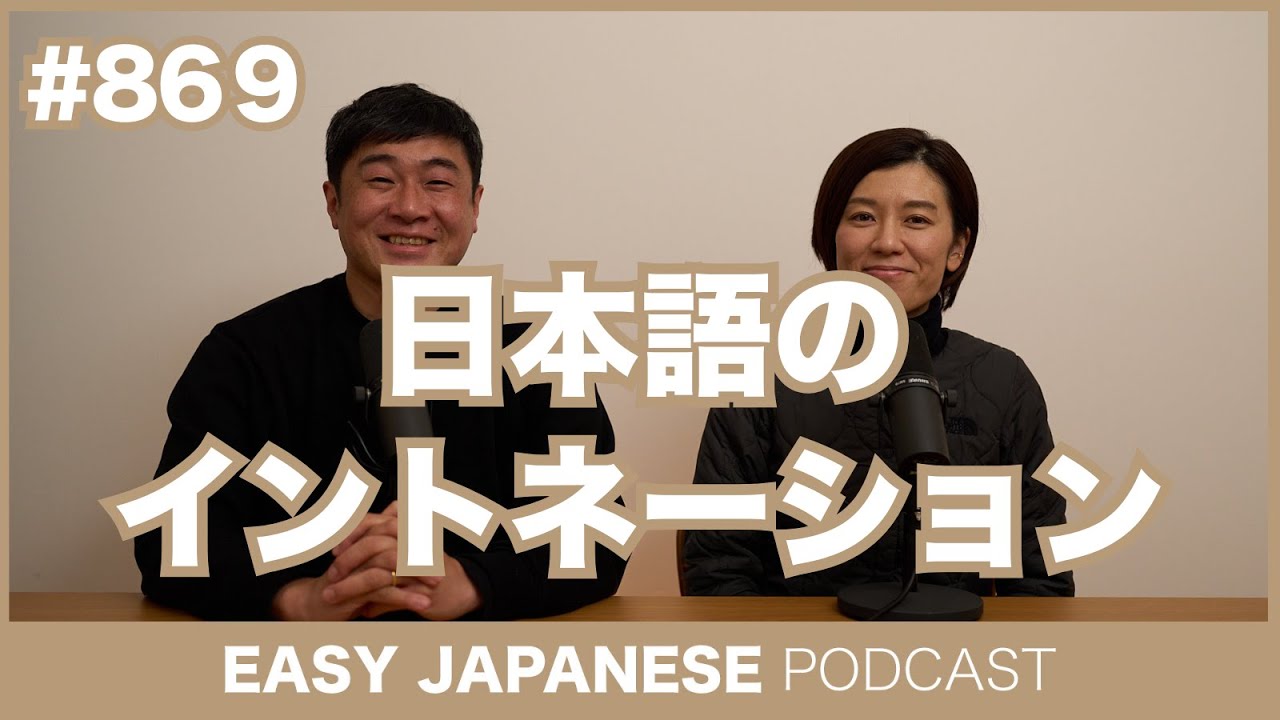 869 Japanese Intonation / EASY JAPANESE PODCAST Learn Japanese
