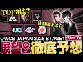 【OWCS JAPAN解説】OWCS公式キャスターがグループA『上位3チーム&注目選手』を予想!